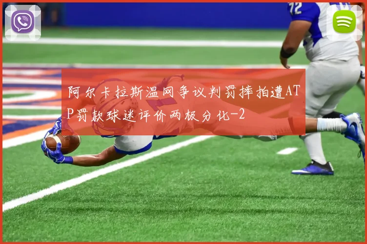 阿尔卡拉斯温网争议判罚摔拍遭ATP罚款球迷评价两极分化