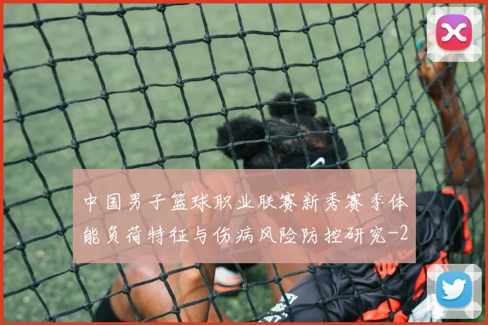 中国男子篮球职业联赛新秀赛季体能负荷特征与伤病风险防控研究