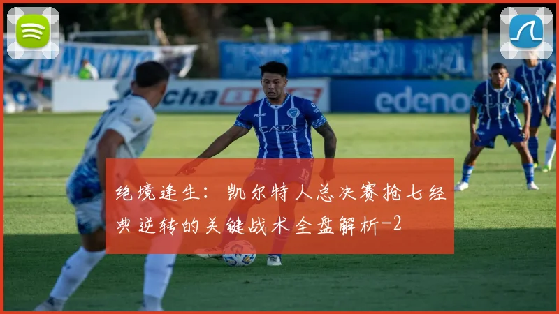 绝境逢生：凯尔特人总决赛抢七经典逆转的关键战术全盘解析