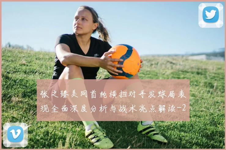 张之臻美网首轮横扫对手发球局表现全面深度分析与战术亮点解读