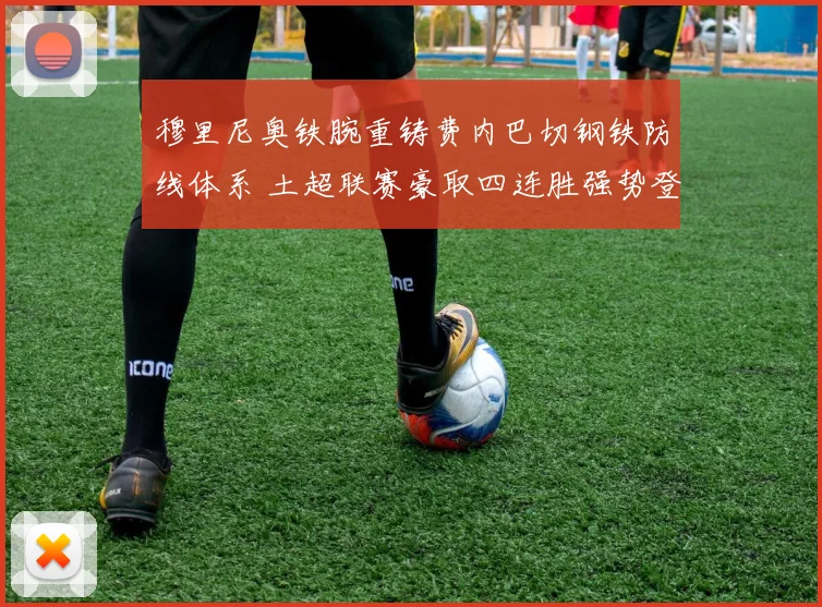 穆里尼奥铁腕重铸费内巴切钢铁防线体系 土超联赛豪取四连胜强势登顶